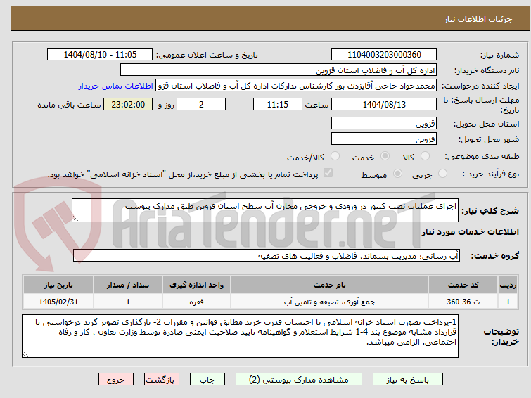 تصویر کوچک آگهی اجرای عملیات نصب کنتور در ورودی و خروجی مخازن آب سطح استان قزوین طبق مدارک پیوست