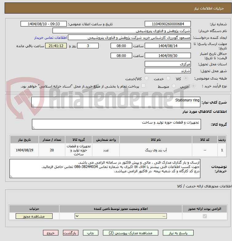 تصویر کوچک آگهی Stationary ring