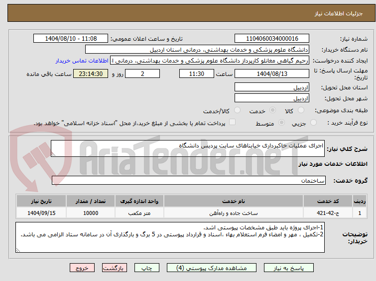 تصویر کوچک آگهی اجرای عملیات خاکبرداری خیابناهای سایت پردیس دانشگاه