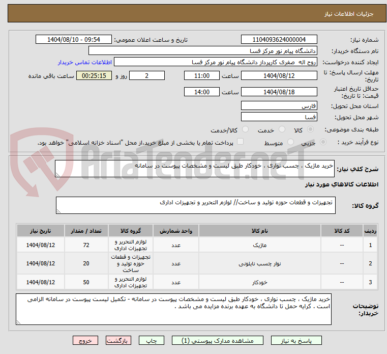 تصویر کوچک آگهی خرید ماژیک ، چسب نواری ، خودکار طبق لیست و مشخصات پیوست در سامانه