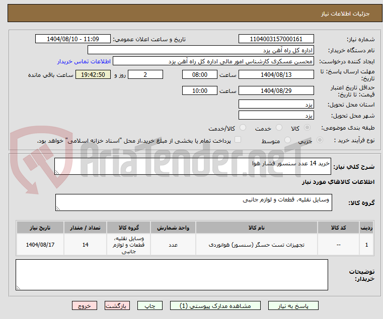 تصویر کوچک آگهی خرید 14 عدد سنسور فشار هوا