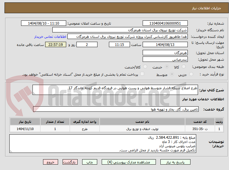 تصویر کوچک آگهی طرح اصلاح شبکه فشار متوسط هوایی و پست هوایی در فرودگاه قدیم کوچه ماندگار 17