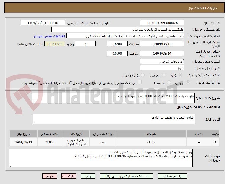 تصویر کوچک آگهی ماژیک پلیکان M412 به تعداد 1000 عدد مورد نیاز است.