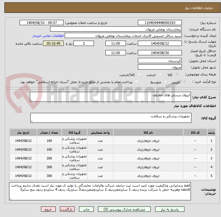 تصویر کوچک آگهی ایروی درسایز های مختلف