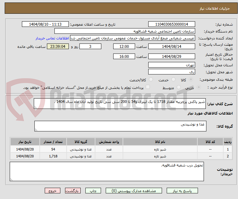 تصویر کوچک آگهی شیر پاکتی پرچرببه مقدار 1718 تا یک لیتری و54 تا 200 سی سی تاریخ تولید آبان ماه سال 1404 .