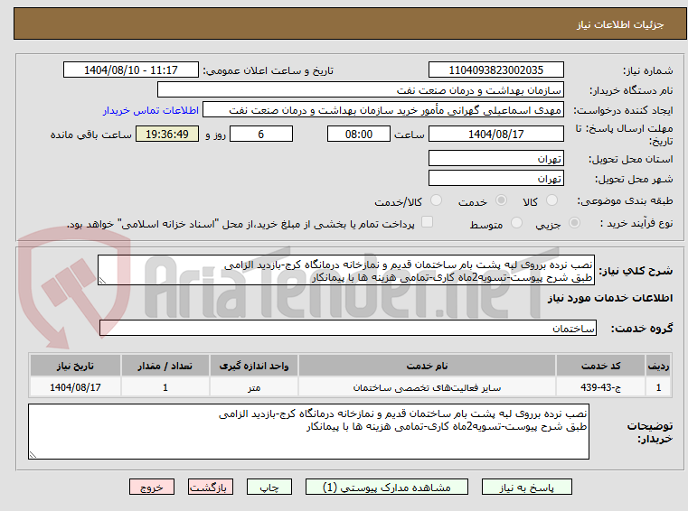 تصویر کوچک آگهی نصب نرده برروی لبه پشت بام ساختمان قدیم و نمازخانه درمانگاه کرج-بازدید الزامی
طبق شرح پیوست-تسویه2ماه کاری-تمامی هزینه ها با پیمانکار