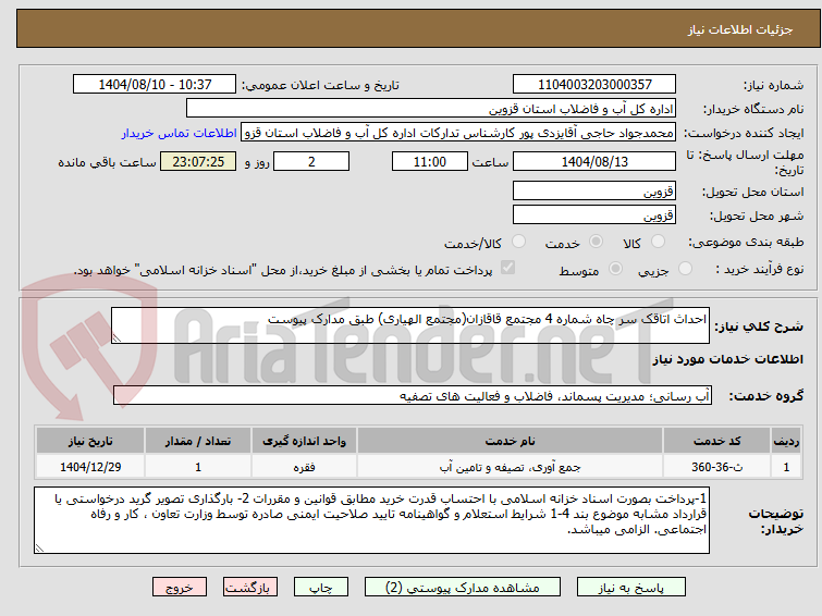 تصویر کوچک آگهی احداث اتاقک سر چاه شماره 4 مجتمع قاقازان(مجتمع الهیاری) طبق مدارک پیوست