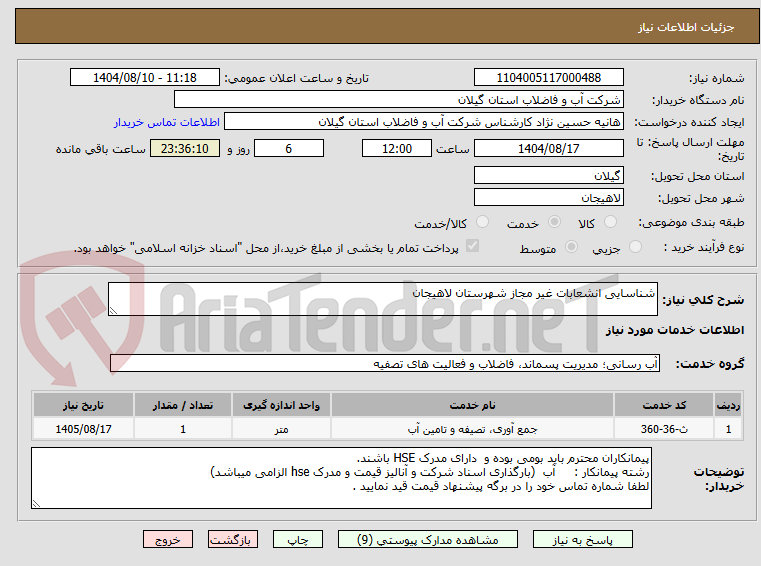 تصویر کوچک آگهی شناسایی انشعابات غیر مجاز شهرستان لاهیجان  