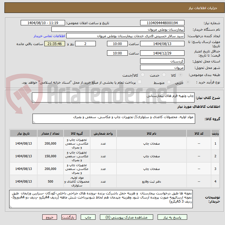 تصویر کوچک آگهی چاپ وتهیه فرم های بیمارستانی