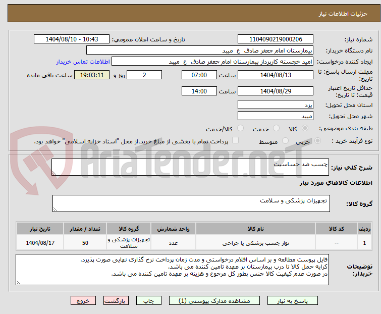 تصویر کوچک آگهی چسب ضد حساسیت