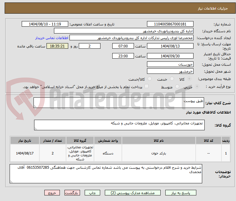 تصویر کوچک آگهی طبق پیوست