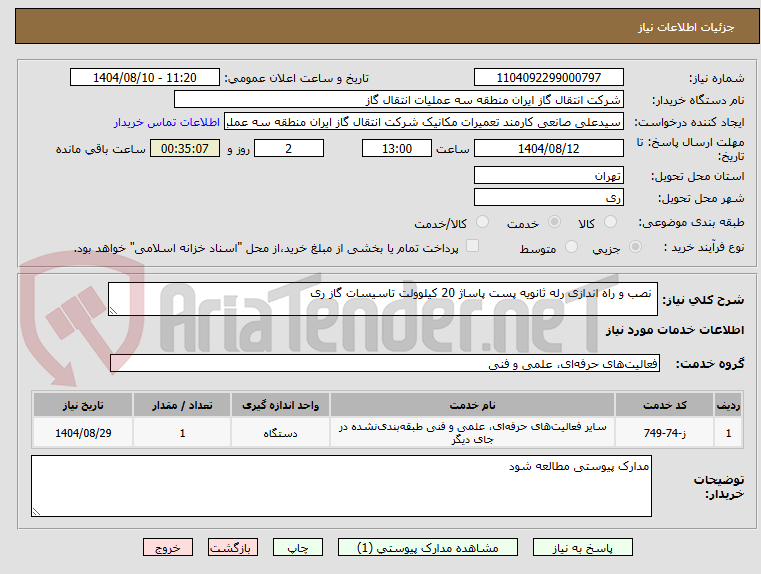 تصویر کوچک آگهی نصب و راه اندازی رله ثانویه پست پاساژ 20 کیلوولت تاسیسات گاز ری