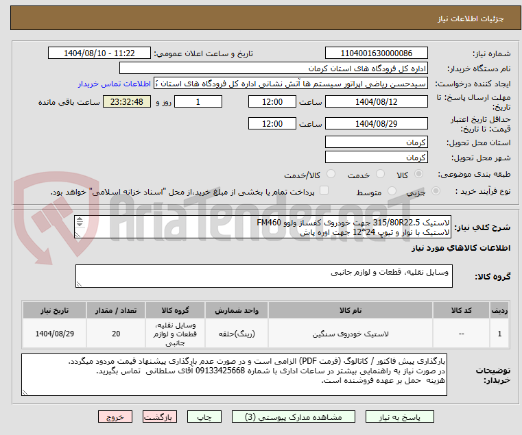 تصویر کوچک آگهی لاستیک 315/80R22.5 جهت خودروی کفساز ولوو FM460
لاستیک با نوار و تیوپ 24*12 جهت اوره پاش
فرودگاه بین المللی آیت الله هاشمی رفسنجانی کرمان