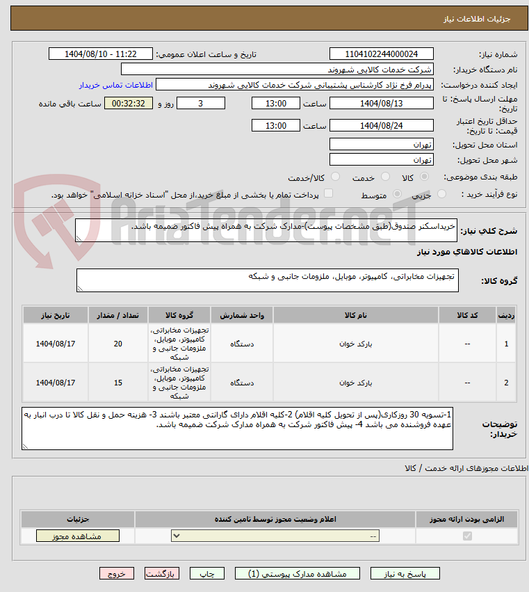 تصویر کوچک آگهی خریداسکنر صندوق(طبق مشخصات پیوست)-مدارک شرکت به همراه پیش فاکتور ضمیمه باشد.
