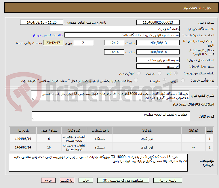 تصویر کوچک آگهی خرید16 دستگاه کولر گازی پنجره ای 18000دوزمانه اف آردوزمانه موتورپیستونی t3 اینورتردار رادیات مسی مخصوص مناطق گرم و حاره ای