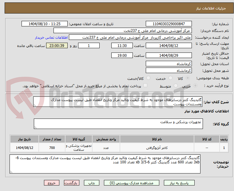 تصویر کوچک آگهی گایدینگ کتتر درسایزهای موجود به شرط کیفیت وتائید مرکز وتاریخ انقضاء طبق لیست پیوست مدارک ومستندات پیوست