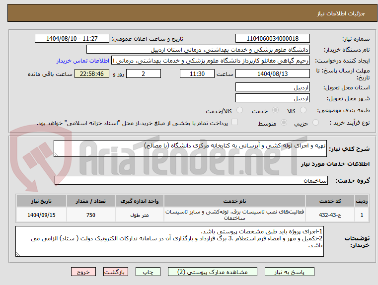 تصویر کوچک آگهی تهیه و اجرای لوله کشی و آبرسانی به کتابخانه مرکزی دانشگاه (با مصالح)
