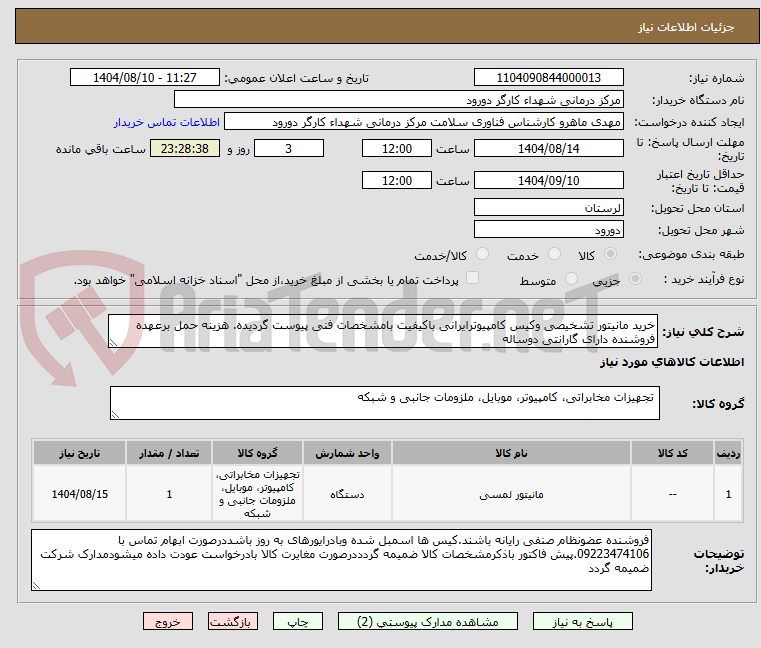 تصویر کوچک آگهی خرید مانیتور تشخیصی وکیس کامپیوترایرانی باکیفیت بامشخصات فنی پیوست گردیده. هزینه حمل برعهده فروشنده دارای گارانتی دوساله