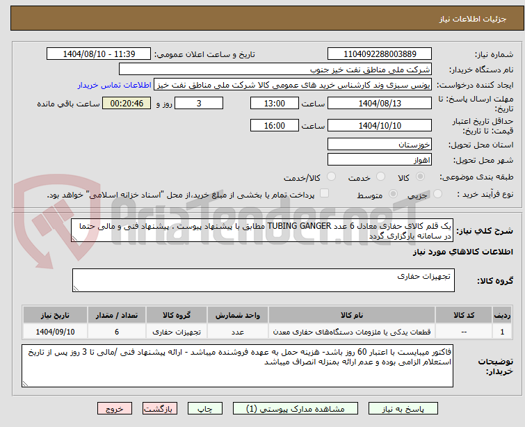 تصویر کوچک آگهی یک قلم کالای حفاری معادل 6 عدد TUBING GANGER مطابق با پیشنهاد پیوست . پیشنهاد فنی و مالی حتما در سامانه بارگزاری گردد