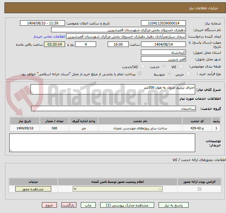 تصویر کوچک آگهی اجرای ترمیم جدول به طول 500متر 