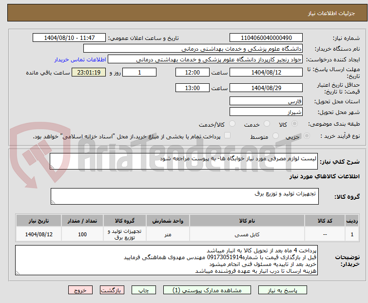 تصویر کوچک آگهی لیست لوازم مصرفی مورد نیاز خوابگاه ها- به پیوست مراجعه شود