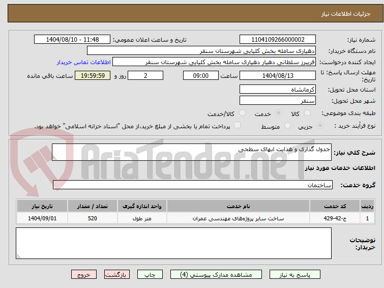 تصویر کوچک آگهی جدول گذاری و هدایت ابهای سطحی