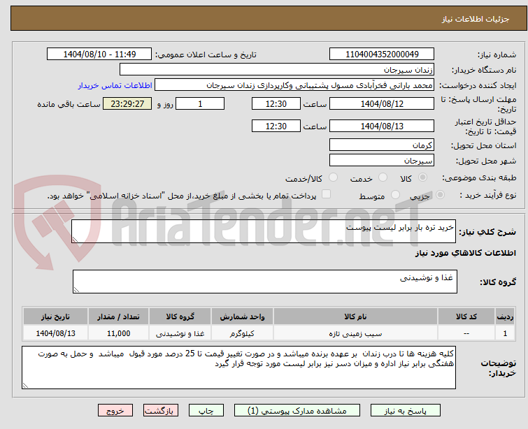 تصویر کوچک آگهی خرید تره بار برابر لیست پیوست