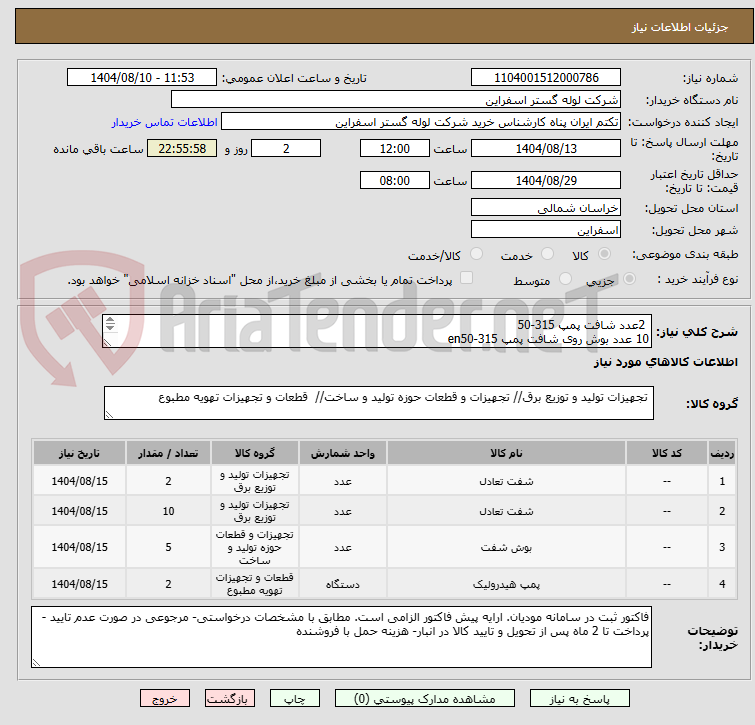 تصویر کوچک آگهی 2عدد شافت پمپ 315-50
10 عدد بوش روی شافت پمپ en50-315
5 عدد بوش رو محور پمپ50-200*EA
2 عدد محور پمپ 50-200*EA