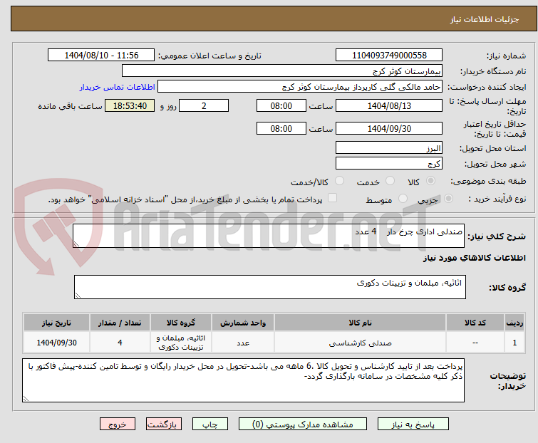 تصویر کوچک آگهی صندلی اداری چرخ دار 4 عدد