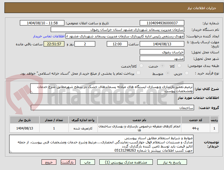 تصویر کوچک آگهی ترمیم،تعمیر،بازسازی وبهسازی ایستگاه های مبادله پسماندهای خشک در سطح شهرمطابق شرح خدمات ومشخصات پیوست