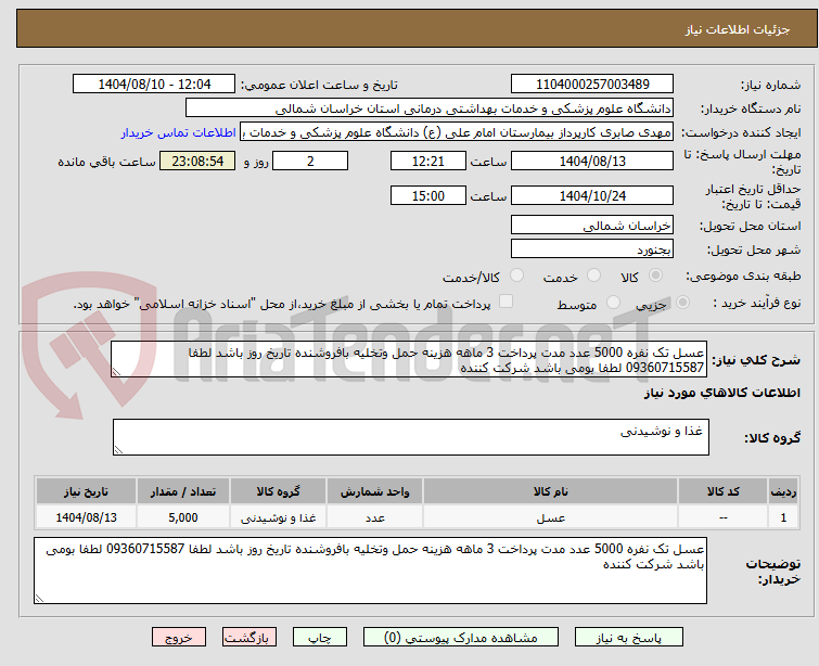 تصویر کوچک آگهی عسل تک نفره 5000 عدد مدت پرداخت 3 ماهه هزینه حمل وتخلیه بافروشنده تاریخ روز باشد لطفا 09360715587 لطفا بومی باشد شرکت کننده