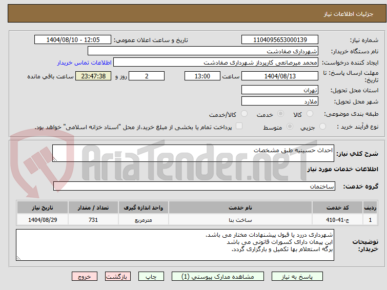 تصویر کوچک آگهی احداث حسینیه طبق مشخصات