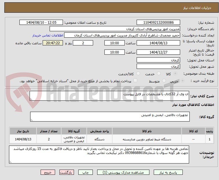تصویر کوچک آگهی ان وی آر 32کانال با مشخصات در فایل پیوست