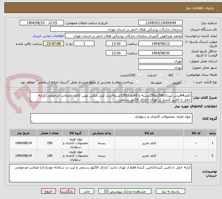 تصویر کوچک آگهی کاغذA4برش لیزری80گرم250بسته و A5تعداد150بسته/برند کپی مکس نوین کاغذ باضمانت مرجوعی/کرایه حمل با تامین کننده از تهران /دارای فاکتور رسمی