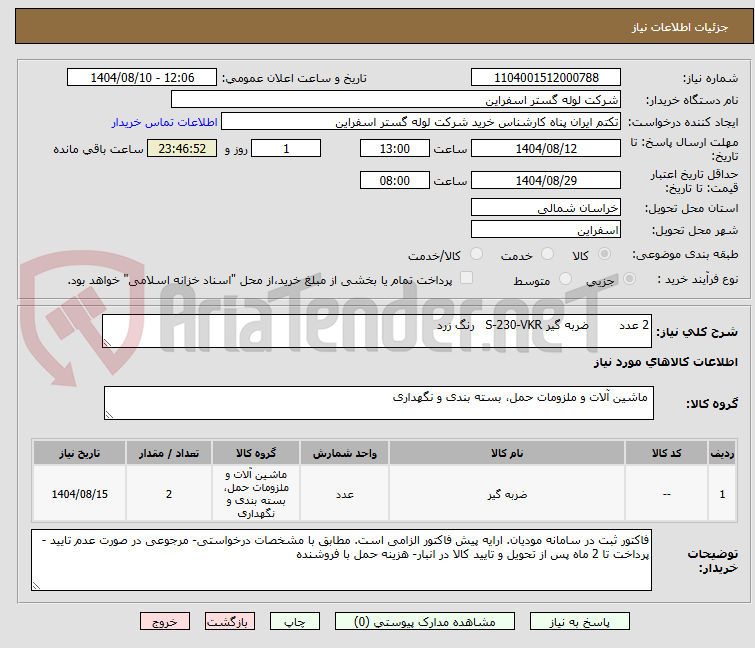 تصویر کوچک آگهی 2 عدد ضربه گیر S-230-VKR رنگ زرد