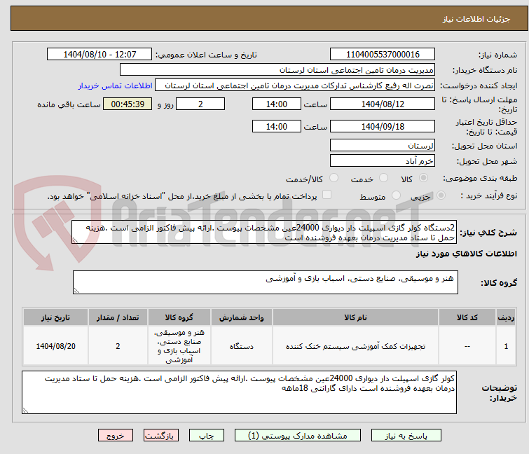 تصویر کوچک آگهی 2دستگاه کولر گازی اسپیلت دار دیواری 24000عین مشخصات پیوست .ارائه پیش فاکتور الزامی است .هزینه حمل تا ستاد مدیریت درمان بعهده فروشنده است