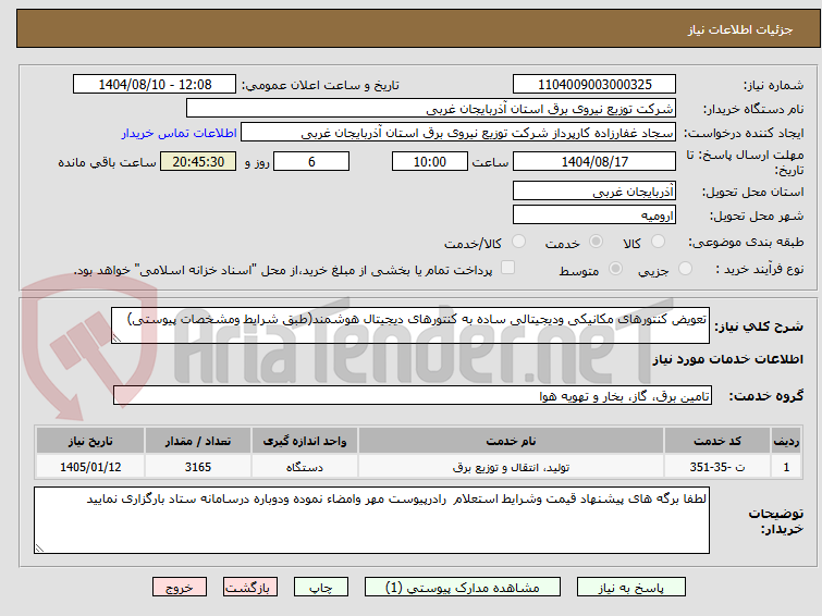 تصویر کوچک آگهی تعویض کنتورهای مکانیکی ودیجیتالی ساده به کنتورهای دیجیتال هوشمند(طبق شرایط ومشخصات پیوستی)