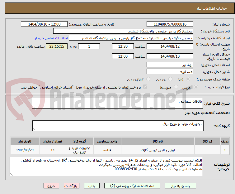 تصویر کوچک آگهی یاتاقان شعاعی