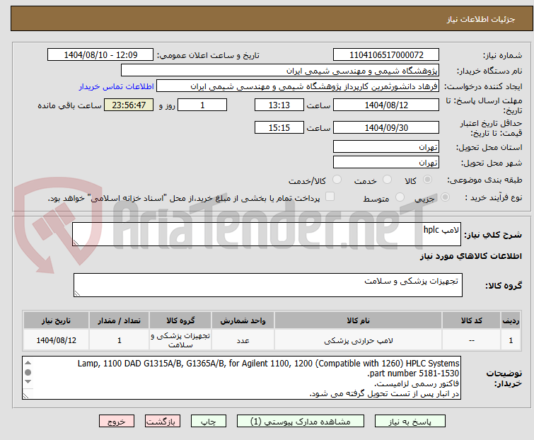 تصویر کوچک آگهی لامپ hplc