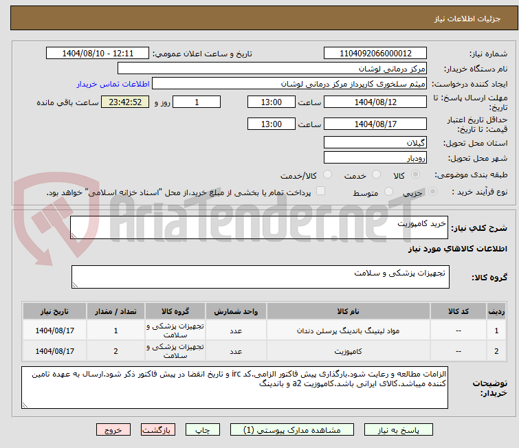 تصویر کوچک آگهی خرید کامپوزیت