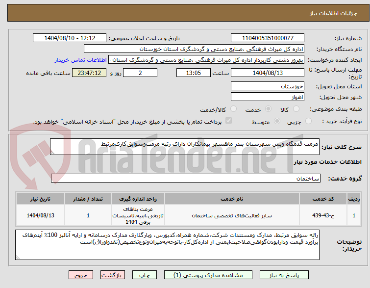 تصویر کوچک آگهی مرمت قدمگاه ویس شهرستان بندر ماهشهر-پیمانکاران دارای رتبه مرمتوسوابقکاریمرتبط