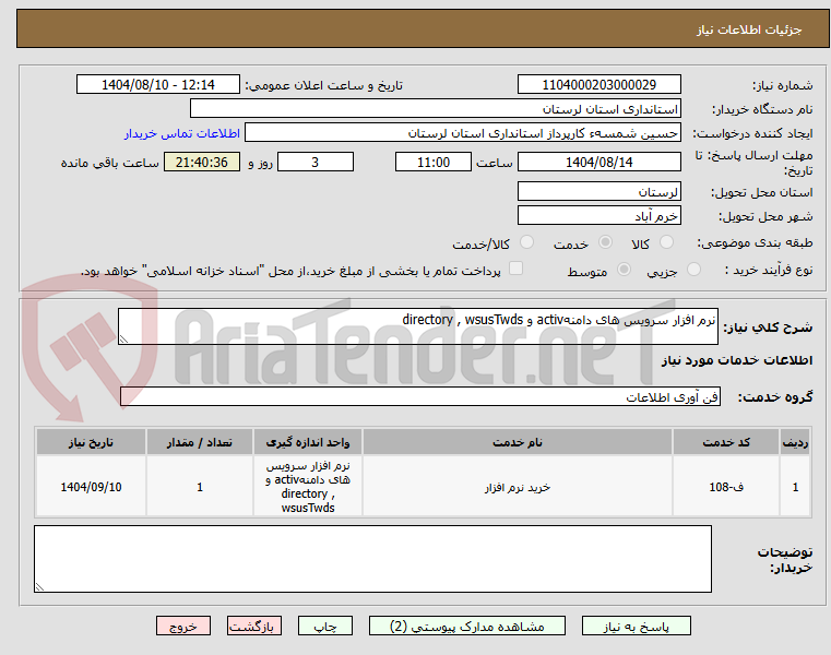 تصویر کوچک آگهی نرم افزار سرویس های دامنهactiv و directory , wsusTwds