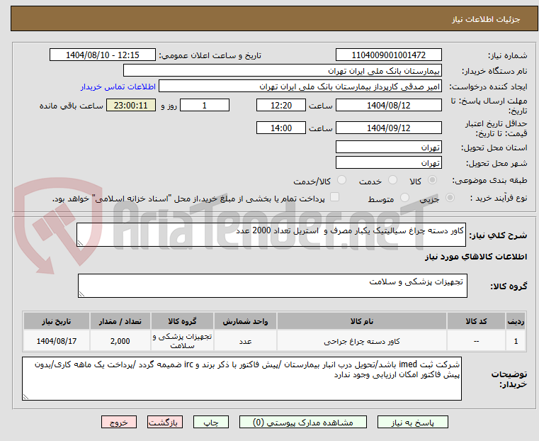 تصویر کوچک آگهی کاور دسته چراغ سیالیتیک یکبار مصرف و استریل تعداد 2000 عدد