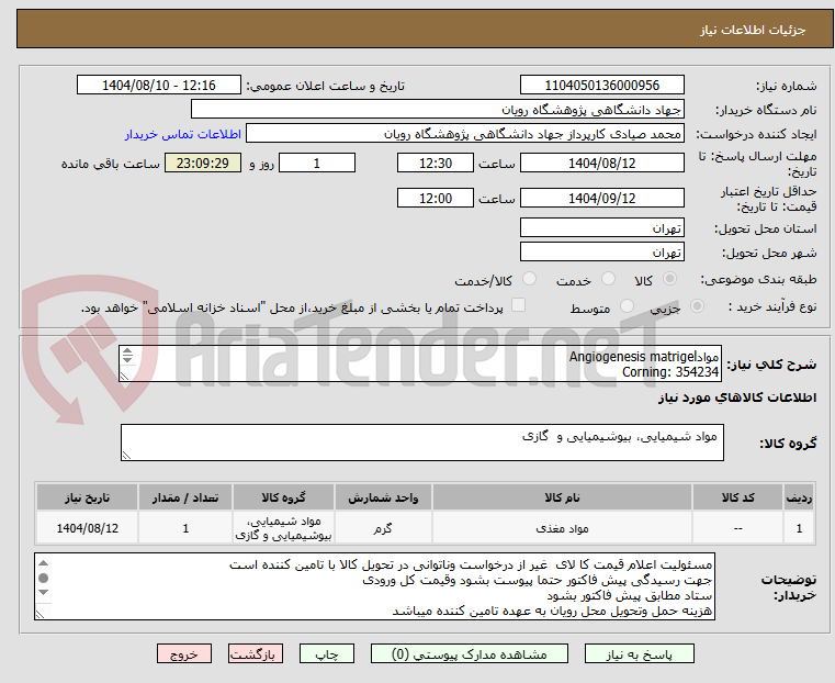 تصویر کوچک آگهی موادAngiogenesis matrigel
Corning: 354234
1*100 ul