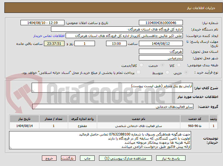 تصویر کوچک آگهی آرایش پچ پنل وسایر (طبق لیست پیوست)