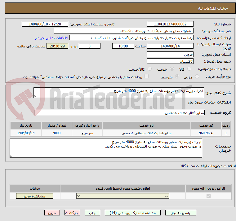 تصویر کوچک آگهی اجرای زیرسازی معابر روستای ساج به متراژ 4000 متر مربع