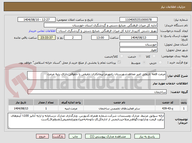 تصویر کوچک آگهی مرمت قلعه تاریخی امیر مجاهدشهرستان رامهرمز-پیمانکاران حقیقی یا حقوقی دارای رتبه مرمت