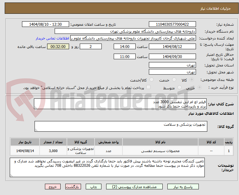 تصویر کوچک آگهی فیلتر اچ ام ایی تنفسی 3000 عدد
برند و بازپرداخت حتما ذکر شود