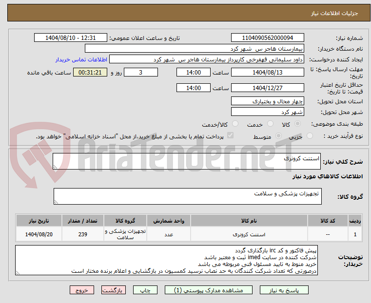تصویر کوچک آگهی استنت کرونری