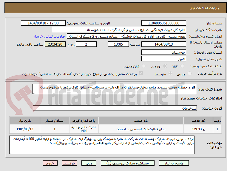 تصویر کوچک آگهی فاز 2 حفظ و مرمت مسجد جامع دزفول-پیمانکاران دارای رتبه مرمتیاابنیهوسوابقکاریمرتبط با موضوع پیمان